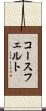 コースフェルト Scroll