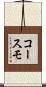 コースモ Scroll