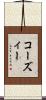 コーズィー Scroll