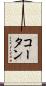 コータン Scroll