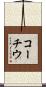 コーチウ Scroll