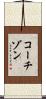 コーチゾン Scroll