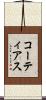 コーティアス Scroll