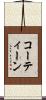 コーティーン Scroll