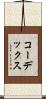 コーデックス Scroll