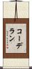 コーデラン Scroll