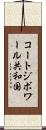 コートジボワール共和国 Scroll