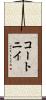 コートニイ Scroll