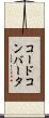 コードコンバータ Scroll