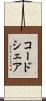 コードシェア Scroll