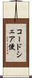 コードシェア便 Scroll
