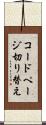 コードページ切り替え Scroll