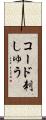 コード刺しゅう Scroll