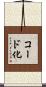コード化 Scroll