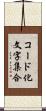 コード化文字集合 Scroll