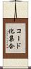 コード化集合 Scroll