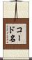 コード名 Scroll