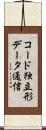 コード独立形データ通信 Scroll