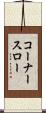 コーナー・スロー Scroll