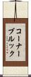 コーナーブルック Scroll