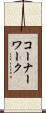 コーナーワーク Scroll