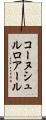 コーヌシュルロアール Scroll