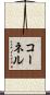 コーネル Scroll