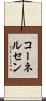 コーネルセン Scroll