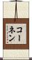 コーネン Scroll