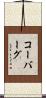 Koeberg Scroll