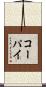 コーパイ Scroll