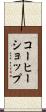 コーヒーショップ Scroll