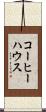 コーヒーハウス Scroll