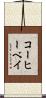 コーヒーベイ Scroll