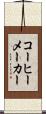 コーヒーメーカー Scroll