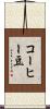 コーヒー豆 Scroll