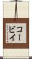 コービイ Scroll