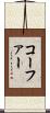 コーファー Scroll