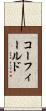 コーフィールド Scroll
