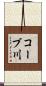 コーブ川 Scroll