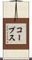 コープス Scroll