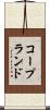 コープランド Scroll
