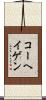 コーヘイゲン Scroll