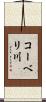 コーベリ川 Scroll