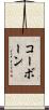 コーボーン Scroll