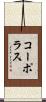 コーポラス Scroll