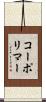 コーポリマー Scroll