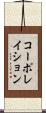 コーポレイション Scroll