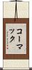コーマック Scroll
