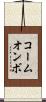 コームオンボ Scroll